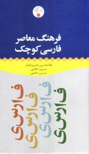 www.payane.ir - فرهنگ معاصر فارسی کوچک