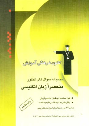 www.payane.ir - مجموعه سوال های کنکور منحصرا زبان انگلیسی: قابل استفاده ی داوطلبان منحصرا زبان و کاردانی به کارشناسی کلیه ی رشته ها: شامل 35 دوره سوال با پاسخ تشریحی