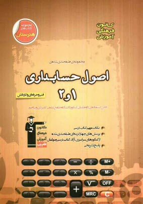 www.payane.ir - مجموعه ی طبقه بندی شده ی اصول حسابداری (1 و 2): فنی و حرفه ای و کاردانش قابل استفاده ی داوطلبان کنکور دانشگاه جامع علمی کاربردی و پیام نور شامل ...