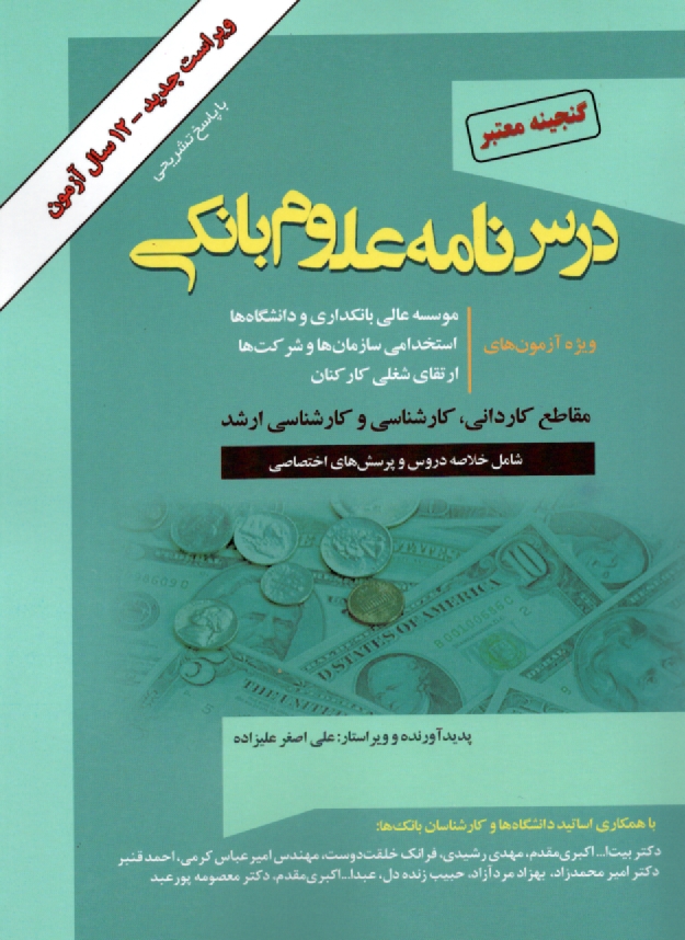 www.payane.ir - گنجینه معتبر درس نامه علوم بانکی (رشته های مدیریت امور بانکی، حسابداری، اقتصاد و پول) ویژه موسسه عالی بانکداری ایران، دانشگاه ها و استخدامی بانکها