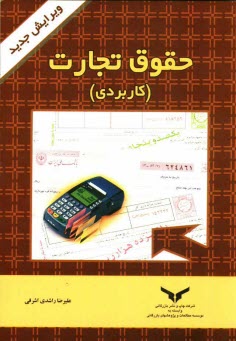 www.payane.ir - حقوق تجارت (کاربردی) برای دانشجویان رشته های اقتصاد، بازرگانی، حسابداری، بیمه، علوم بانکی ...