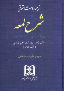 www.payane.ir - ترجمه مباحث حقوقی شرح لمعه
