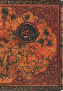 www.payane.ir - دیوان حافظ: بر اساس غنی و قزوینی