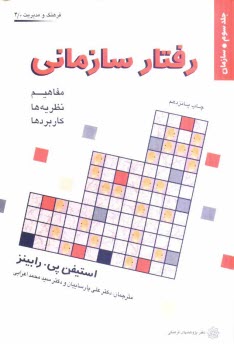 www.payane.ir - رفتار سازمانی: مفاهیم، نظریه ها و کاربردها: سازمان