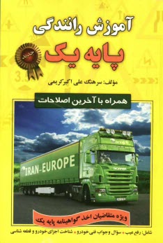 www.payane.ir - آموزش رانندگی پایه یک