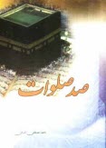 www.payane.ir - دعای صد صلوات