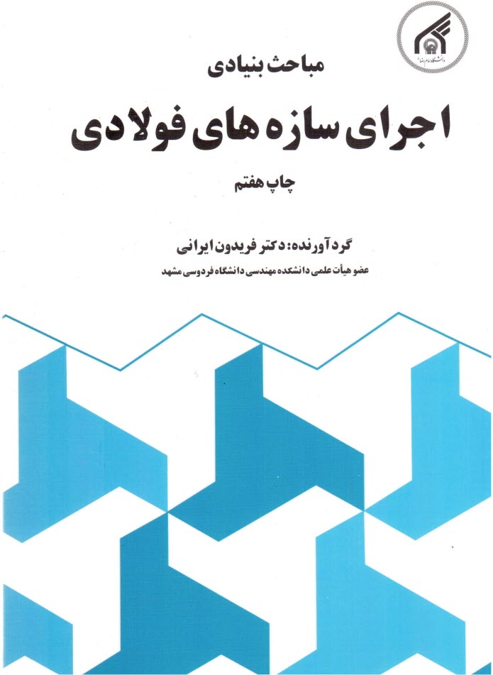 www.payane.ir - مباحث بنیادی اجرای سازه های فولادی