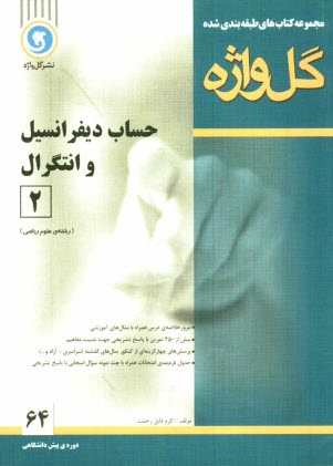 www.payane.ir - مجموعه کتابهای طبقه بندی شده حساب دیفرانسیل و انتگرال (2) دوره ی پیش دانشگاهی رشته ی علوم ریاضی