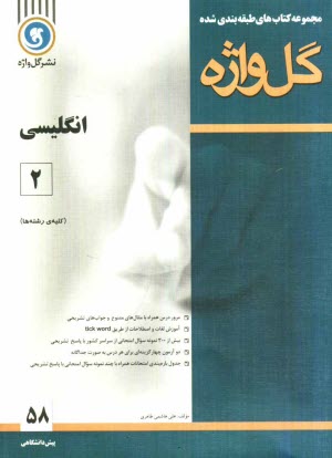 www.payane.ir - مجموعه کتاب های طبقه بندی شده زبان انگلیسی (2) دوره ی پیش دانشگاهی