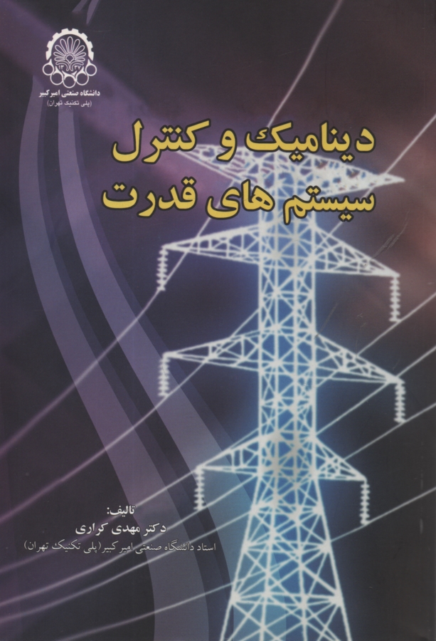 www.payane.ir - دینامیک و کنترل سیستم های قدرت