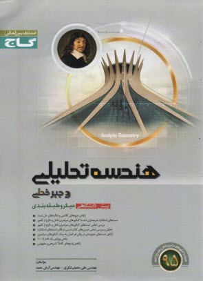 www.payane.ir - هندسه تحلیلی و جبر خطی