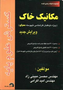 www.payane.ir - مجموعه طبقه بندی شده مکانیک خاک ویژه داوطلبان کارشناسی ناپیوسته عمران به همراه 370 تست طبقه بندی شده، به همراه پاسخ تشریحی ...
