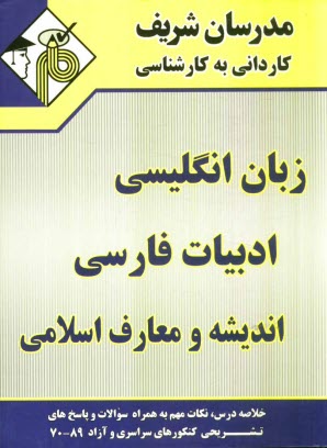 www.payane.ir - مجموعه ی دروس عمومی (زبان انگلیسی - ادبیات فارسی - اندیشه و معارف اسلامی) ویژه کلیه ی رشته ها