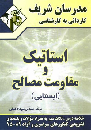 www.payane.ir - استاتیک و مقاومت مصالح