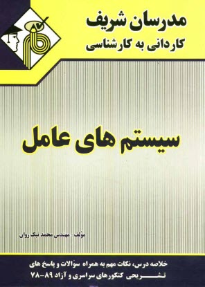 www.payane.ir - سیستم های عامل