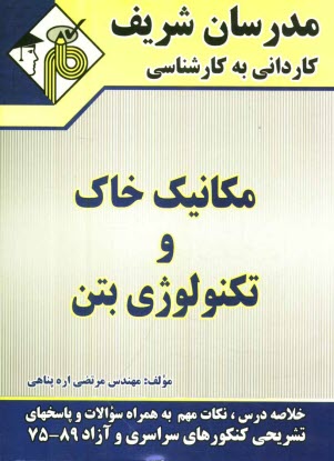 www.payane.ir - مکانیک خاک و تکنولوژی بتن