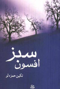 www.payane.ir - افسون سبز