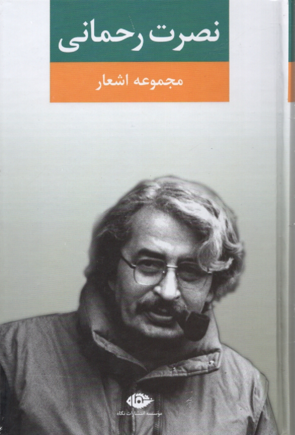 www.payane.ir - مجموعه اشعار نصرت رحمانی