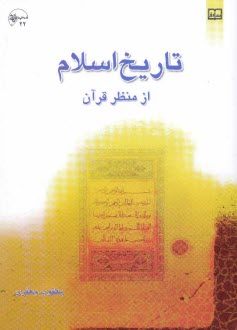 www.payane.ir - تاریخ اسلام از منظر قرآن