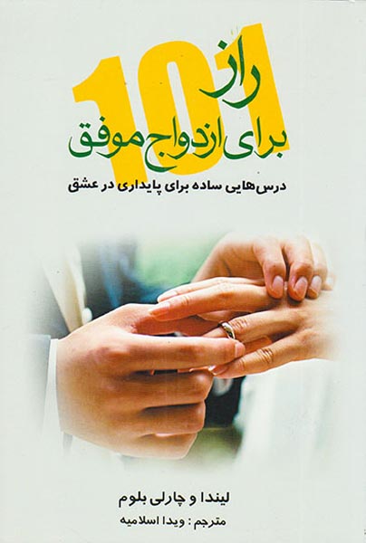 www.payane.ir - 101 راز برای ازدواج موفق: درس هایی ساده برای پایداری در عشق