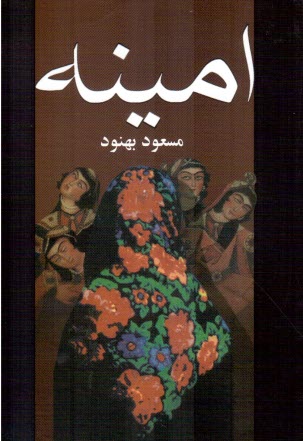 www.payane.ir - امینه