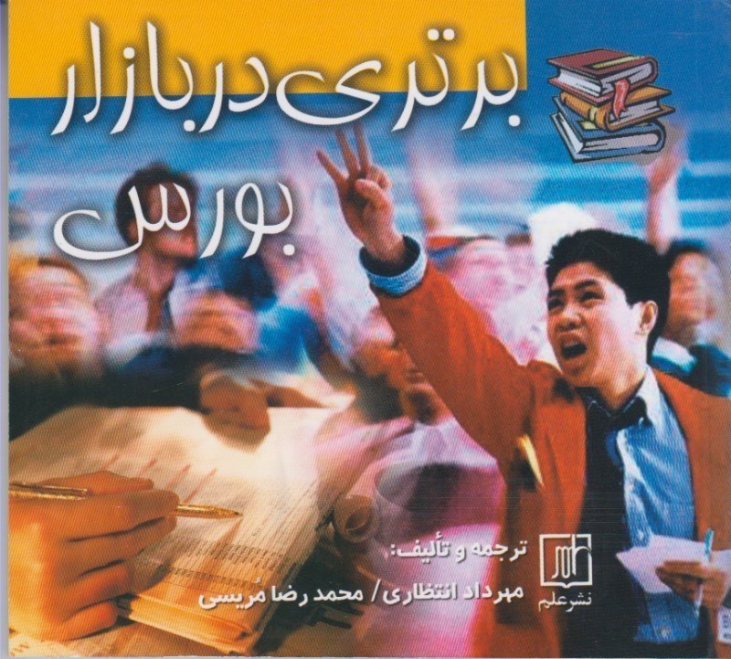 www.payane.ir - برتری در بازار بورس