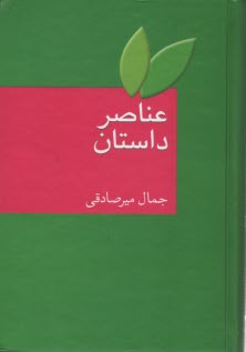 www.payane.ir - عناصر داستان‏
