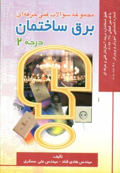 www.payane.ir - مجموعه سئوالات فنی حرفه ای برق ساختمان درجه 2: طبق استاندارد درجه 2 سازمان آموزش فنی و حرفه ای ...