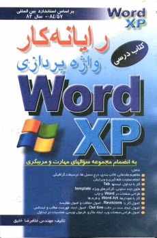 www.payane.ir - رایانه کار واژه پردازی MS-WORD XP
