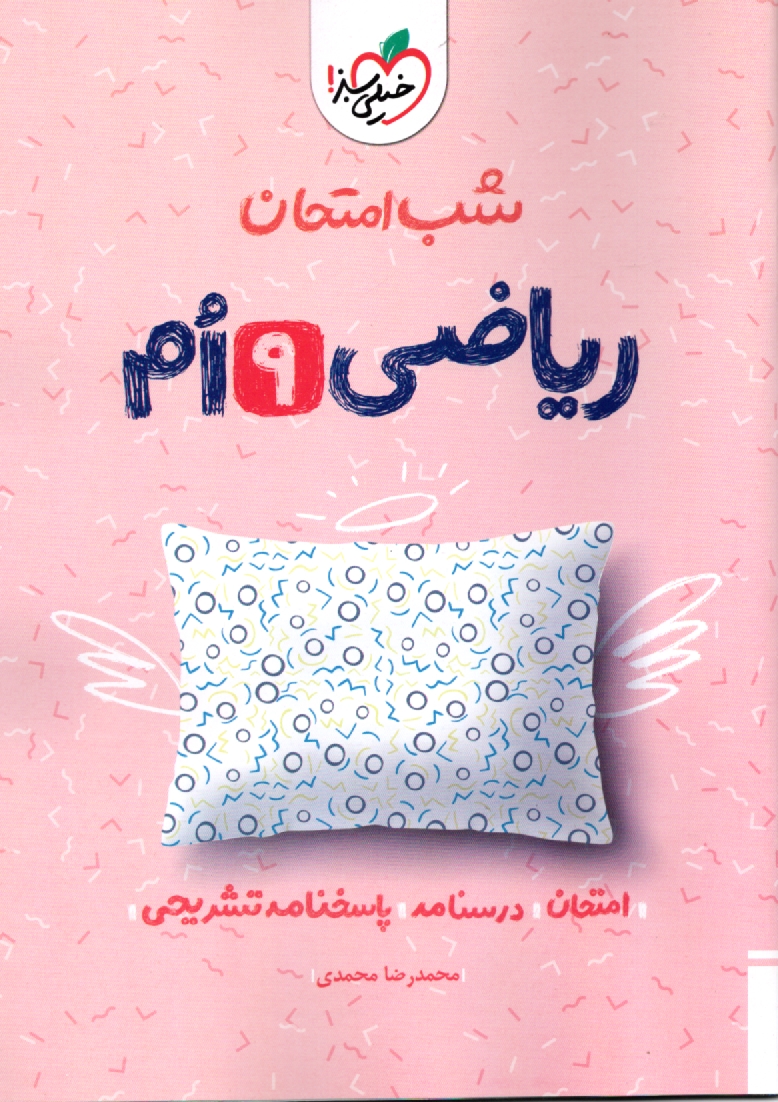 www.payane.ir - شب امتحان ریاضی نهم
