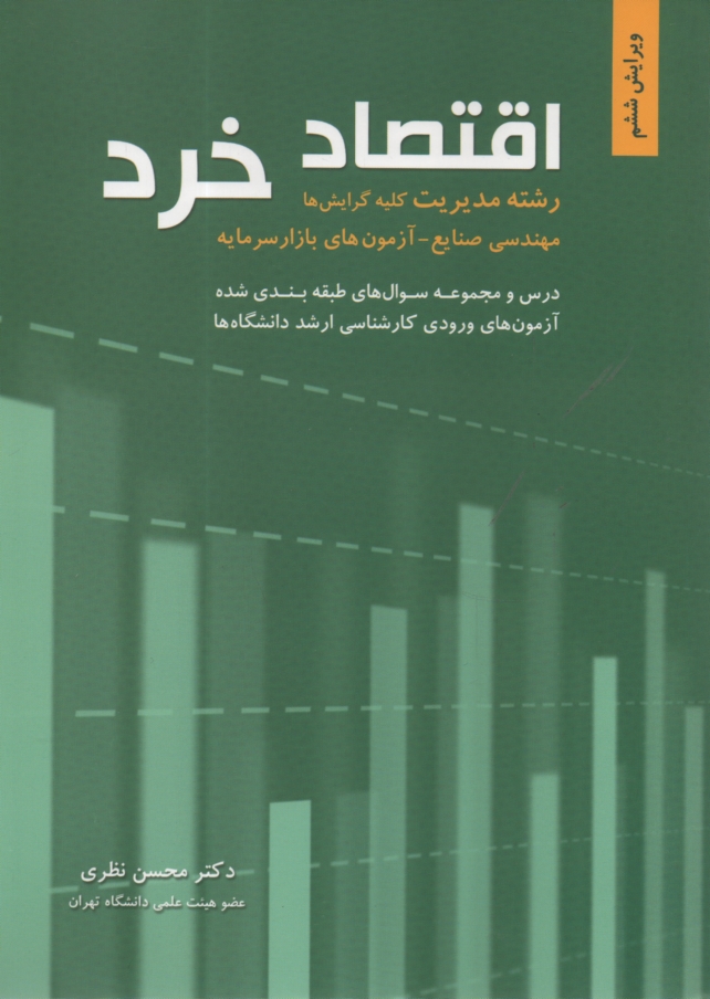 www.payane.ir - اقتصاد خرد: رشته مدیریت (کلیه گرایش ها)
