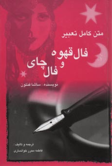 www.payane.ir - تعبیر فال‏ قهوه‏ و چای‏