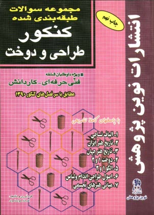 www.payane.ir - مجموعه سوالات طبقه بندی شده کنکور طراحی و دوخت با پاسخ های کاملا تشریحی