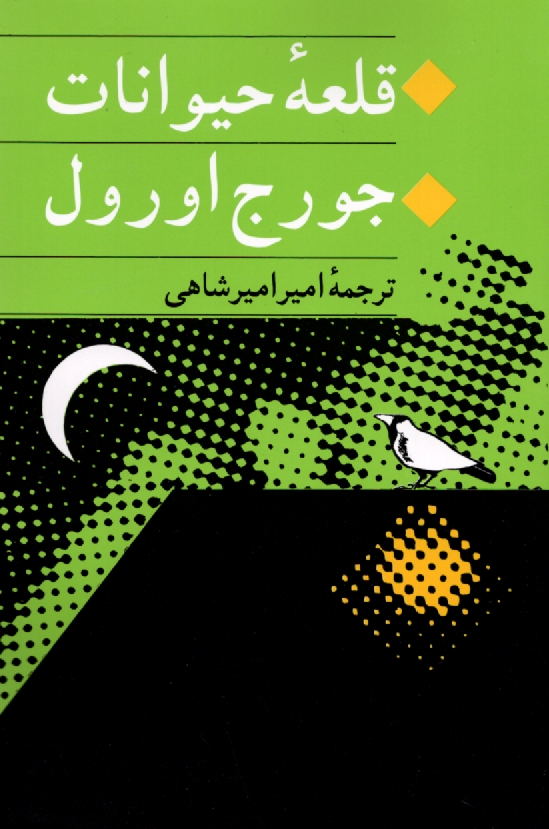 www.payane.ir - قلعه حیوانات