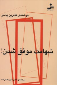 www.payane.ir - شهامت موفق شدن!