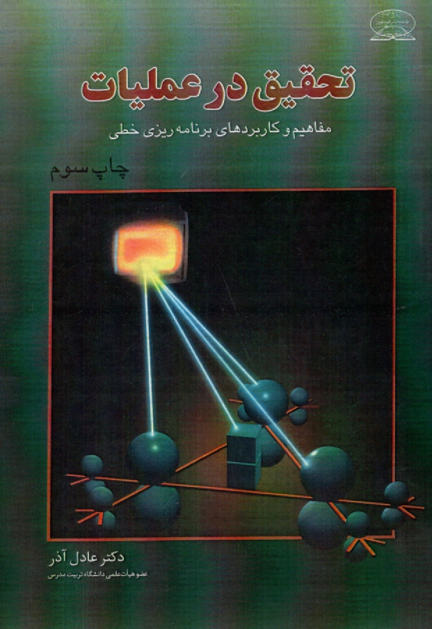 www.payane.ir - تحقیق در عملیات