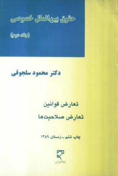 www.payane.ir - حقوق بین الملل خصوصی: تعارض قوانین