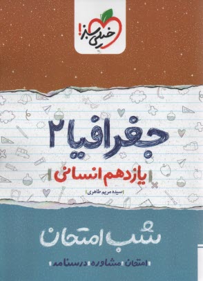 www.payane.ir - خیلی سبز شب امتحان : جغرافیا یازدهم انسانی