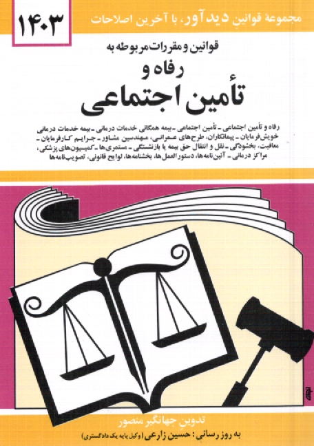 www.payane.ir - قوانین و مقررات مربوط به رفاه و تامین اجتماعی: رفاه و تامین اجتماعی - قانون تامین اجتماعی - بیمه همگانی خدمات درمانی - بیمه خدمات درمانی خویش فرمایان