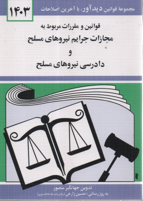 www.payane.ir - قوانین و مقررات مربوط به مجازات جرائم نیروهای مسلح و دادرسی نیروهای مسلح همراه با قانون و آیین نامه اجرایی حمایت ...