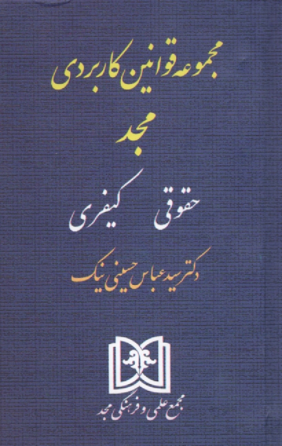 www.payane.ir - مجموعه قوانین کاربردی مجد: حقوقی، کیفری