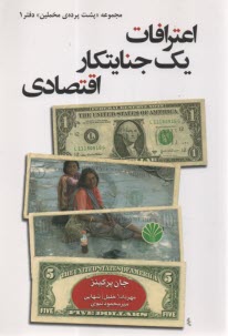 www.payane.ir - اعترافات یک جنایتکار اقتصادی
