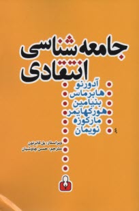 www.payane.ir - جامعه شناسی انتقادی: متن هایی از هگل - مارکس - لوکاچ - دیلتای - گادامر - لورنتزز - تیلور - ریکور - هورکهایمر - پولاک - آدورنو - بنیامین - مارکوزه - ها