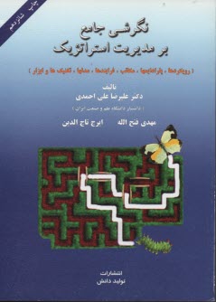 www.payane.ir - نگرش جامع بر مدیریت استراتژیک