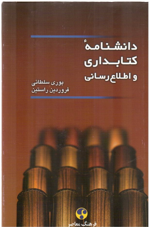 www.payane.ir - دانشنامه کتابداری و اطلاع رسانی