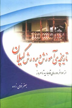www.payane.ir - تاریخچه ی آموزش و پرورش گیلان از اواخر دوره ی قاجاریه تا امروز