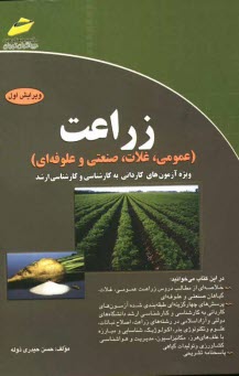 www.payane.ir - زراعت (عمومی، غلات، صنعتی و علوفه ای) ویژه آزمون های کاردانی به کارشناسی و کارشناسی ارشد
