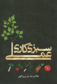 www.payane.ir - سبزیکاری عملی: با تجدیدنظر کامل و افزودن 30 سبزی دیگر