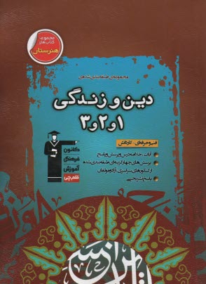 www.payane.ir - مجموعه ی طبقه بندی شده دین و زندگی (1و2و3) قابل استفاده داوطلبان آزمون کاردانی پیوسته (فنی و حرفه ای - کار و دانش)