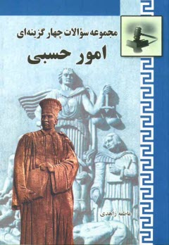 www.payane.ir - مجموعه سوالات چهارگزینه ای امور حسبی: همراه با قانون امور حسبی و مقررات امور حسبی از قانون مدنی